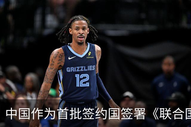 中国作为首批签约国签署《联合国可转让货物单证公约》