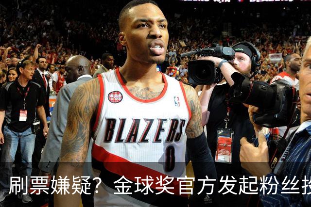 刷票嫌疑？金球奖官方发起粉丝投票“历史最伟大金球奖”，2008年的C罗以75%超高得票率胜出，一个并非最出彩的赛季如何获得如此高的投票