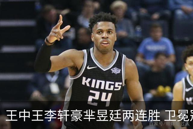 王中王李轩豪芈昱廷两连胜 卫冕冠军李维清止步