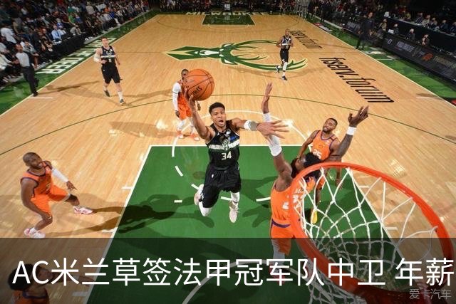 AC米兰草签法甲冠军队中卫 年薪250万合同5年