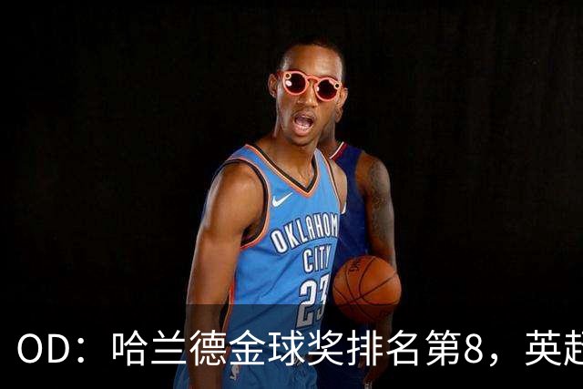 OD：哈兰德金球奖排名第8，英超5人入选
