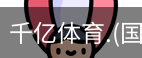 千亿体育