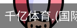 千亿体育